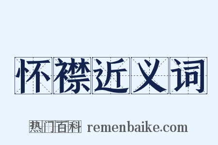 怀襟近义词是什么意思的图片